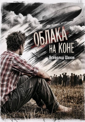 Всеволод Шахов. Облака на коне