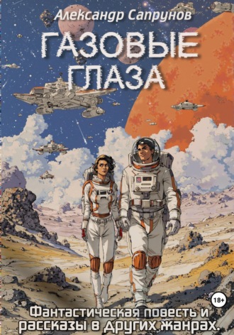 Александр Сапрунов. Газовые глаза