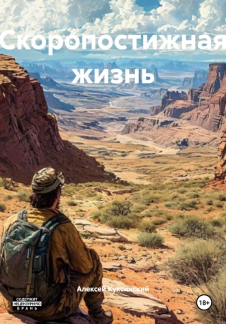 Алексей Куксинский. Скоропостижная жизнь