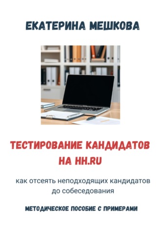Екатерина Мешкова. Тестирование на hh.ru: как отсеять неподходящих кандидатов до собеседования