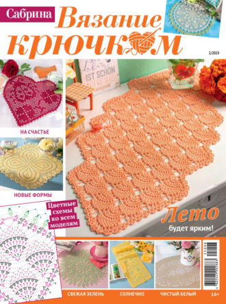 . Cабрина. Вязание крючком. №2/2025