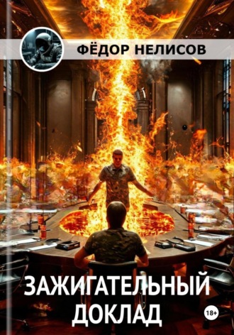 Фёдор Нелисов. Зажигательный доклад
