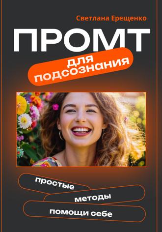 . Промт для подсознания