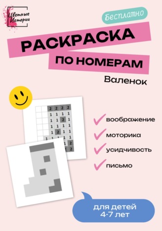 Цветные Истории. Раскраска по номерам «Валенок» для детей 4-7 лет