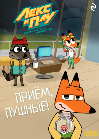 . Лекс и Плу: Космические таксисты. Приём, пушные!