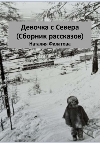 Наталия Филатова. Девочка с Севера. Сборник рассказов