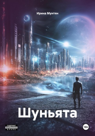 Ирина Мунтян. Шуньята