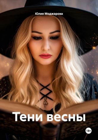 Юлия Моджарова. Тени весны