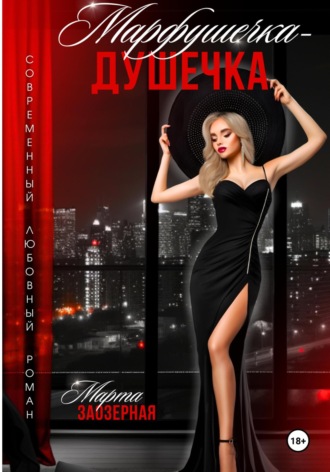 . Марфушечка – Душечка