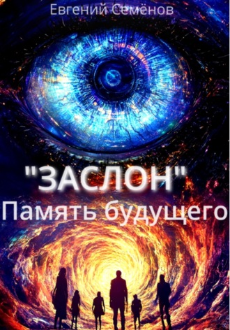 Евгений Семёнов. ЗАСЛОН: Память будущего