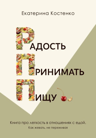 Екатерина Костенко. Радость принимать пищу