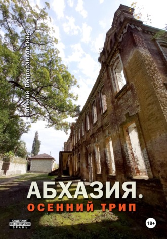 Евгений Петропавловский. Абхазия. Осенний трип