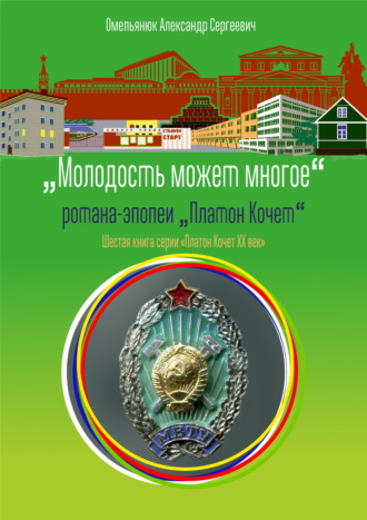 Александр Омельянюк. Молодость может многое