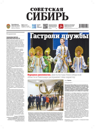 . Газета «Советская Сибирь» №21 (27958) от 28.05.2025