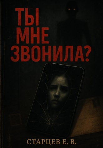 Егор Васильевич Старцев. Ты мне звонила?
