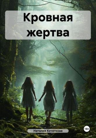 Наталия Кочеткова. Кровная жертва