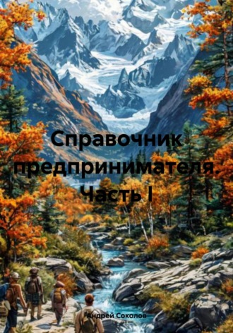 Андрей Павлович Соколов. Справочник предпринимателя. Часть I