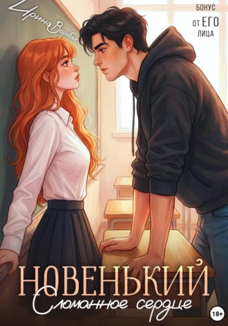 Ирина Воробей. Новенький. Сломанное сердце. Бонус от ЕГО лица