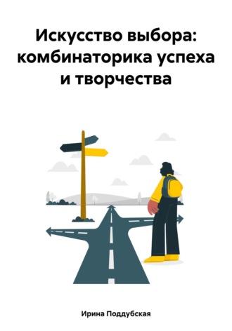 . Искусство выбора: комбинаторика успеха и творчества