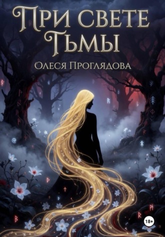 Олеся Проглядова. При свете тьмы