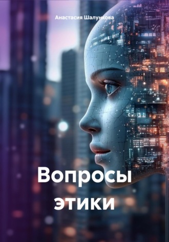 . Вопросы этики