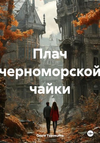 Ольга Туровцева. Плач черноморской чайки