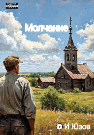 . Молчание