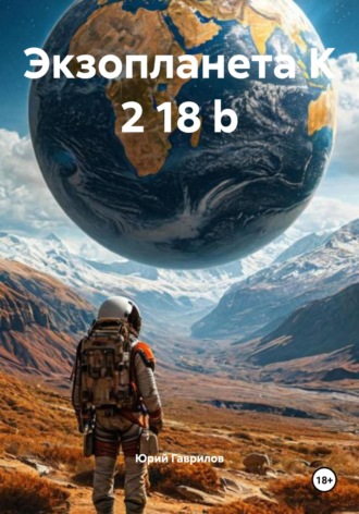 Юрий Викторович Гаврилов. Экзопланета K 2 18 b