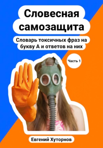 . Словесная самозащита. Словарь токсичных фраз на букву А и ответов на них