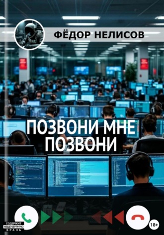 Фёдор Нелисов. Позвони мне, позвони