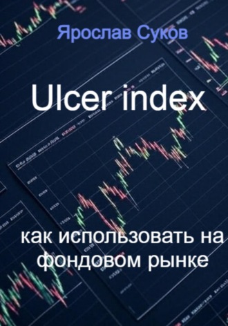 Ярослав Суков. Ulcer index как использовать на фондовом рынке