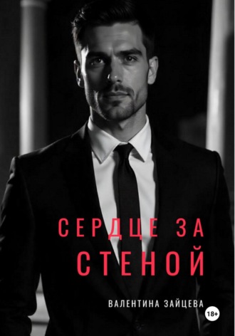 Валентина Зайцева. СЕРДЦЕ ЗА СТЕНОЙ