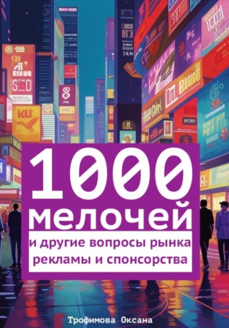 Оксана Николаевна Трофимова. 1000 мелочей и другие вопросы рынка рекламы и спонсорства