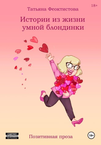Татьяна Александровна Феоктистова. Истории из жизни умной блондинки