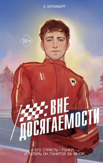 . Вне досягаемости