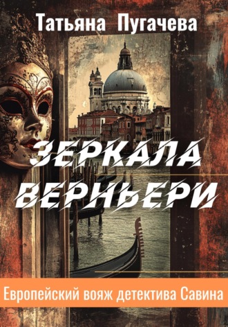 Татьяна Пугачева. Зеркала Верньери