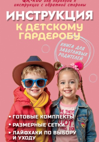 Василий Пашин. Инструкция к детскому гардеробу