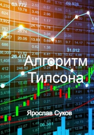 . Алгоритм Тилсона