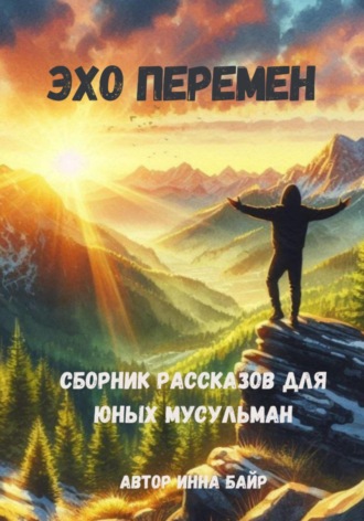 Инна Байр. Эхо перемен