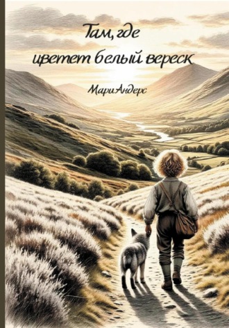 Мари Андерс. Там, где цветет белый вереск