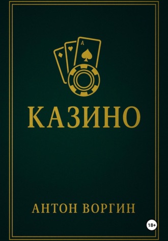 . Казино