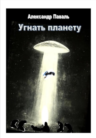 . Угнать планету