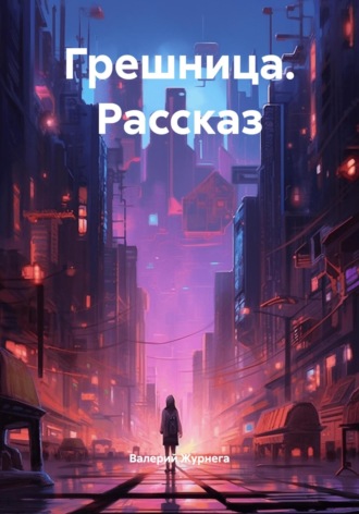 Валерий Журнега. Грешница. Рассказ