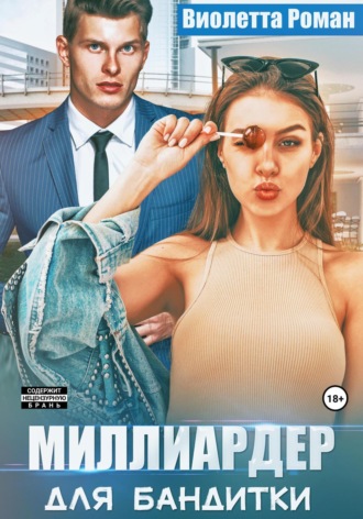 . Миллиардер для бандитки