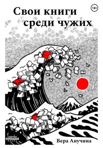 . Свои книги среди чужих