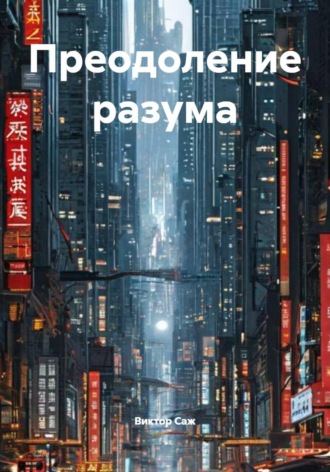 Виктор Саж. Преодоление разума