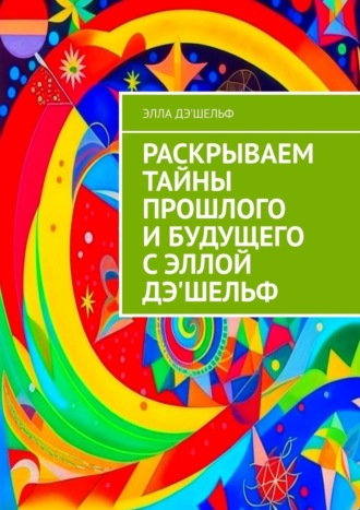 Элла Дэ'Шельф. Раскрываем тайны прошлого и будущего с Эллой Дэ'Шельф