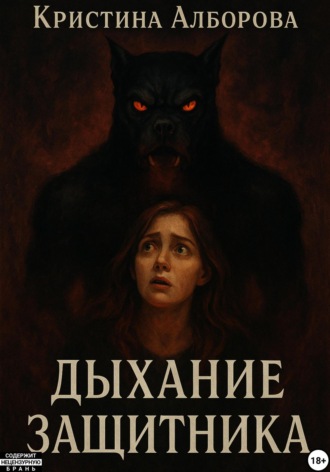 Кристина Леонтиевна Алборова. Дыхание Защитника