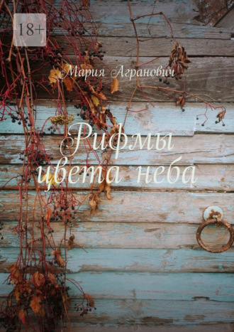 Мария Агранович. Рифмы цвета неба