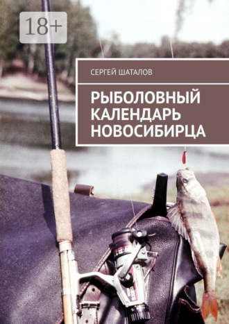 . Рыболовный календарь новосибирца